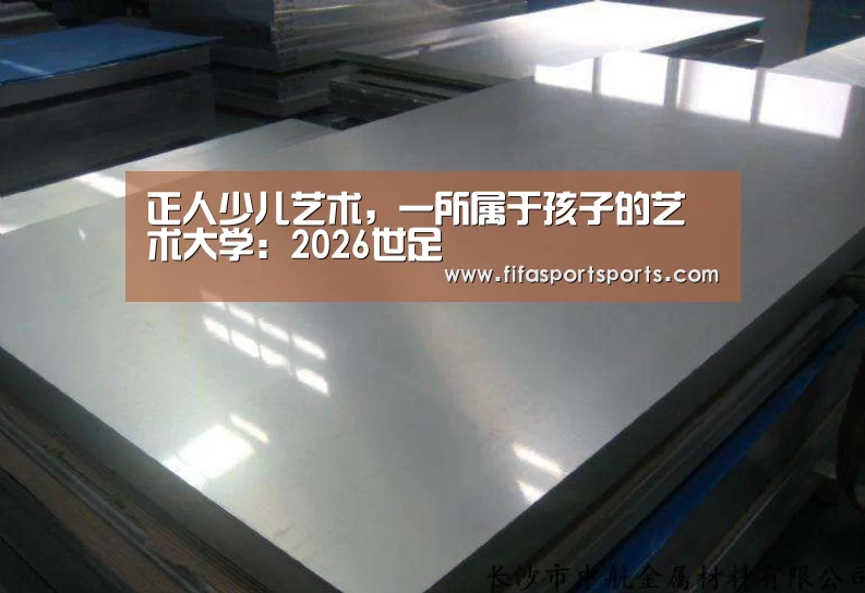 正人少儿艺术,一所属于孩子的艺术大学:2026世足(图4) 2026世界杯