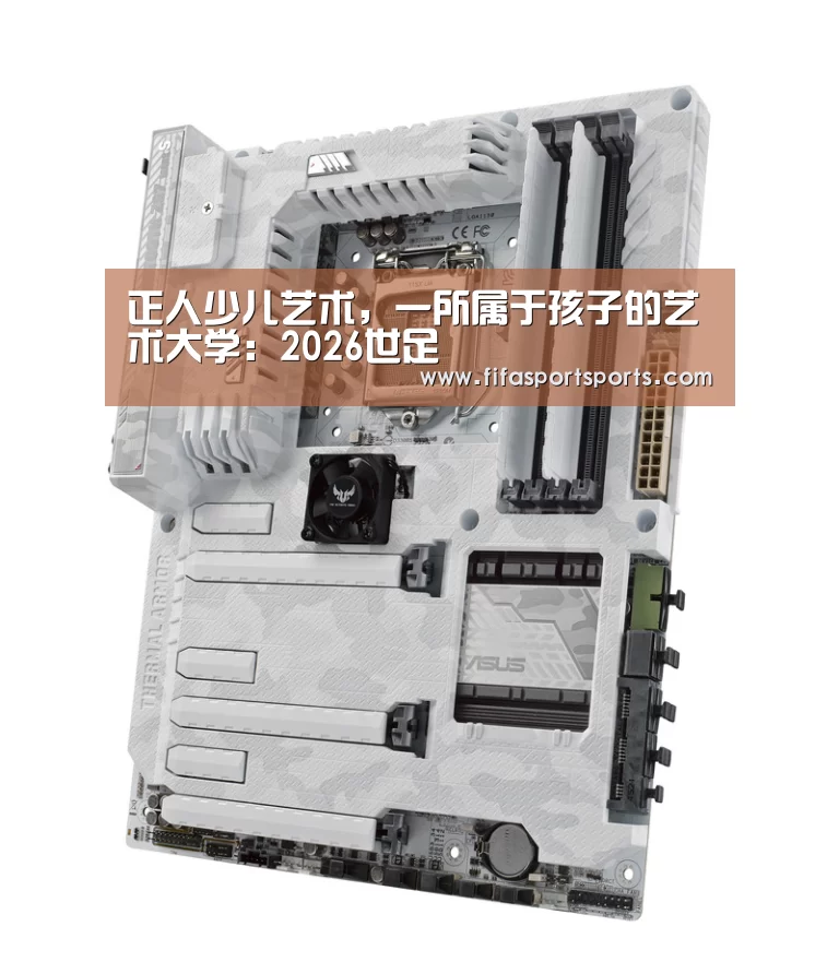 正人少儿艺术,一所属于孩子的艺术大学:2026世足(图1) 2026世足