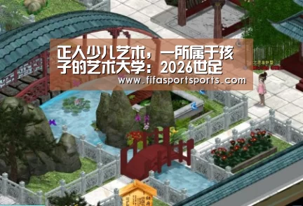 正人少儿艺术,一所属于孩子的艺术大学:2026世足(图2) 2026世界杯